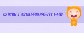 支付職工教育經(jīng)費(fèi)的會(huì)計(jì)分錄