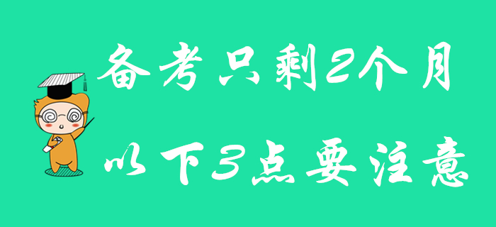初級(jí)會(huì)計(jì)備考余額只剩2個(gè)月，注意以下3點(diǎn)，照樣可以逆襲通關(guān)！