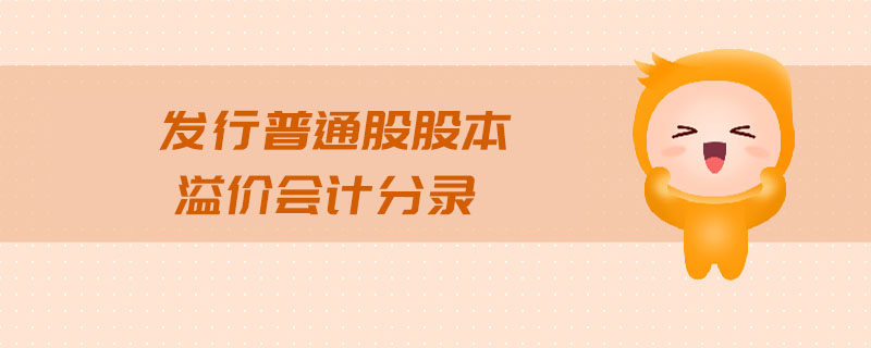 發(fā)行普通股股本溢價會計分錄