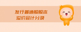 發(fā)行普通股股本溢價(jià)會(huì)計(jì)分錄