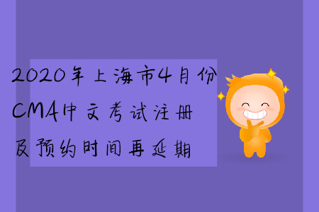 2020年上海市4月份CMA中文考試注冊及預(yù)約時間再延期