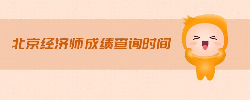 北京經(jīng)濟(jì)師成績(jī)查詢時(shí)間