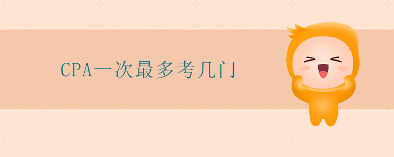 cpa一次最多考幾門
