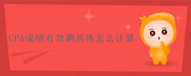 cpa成績(jī)有效期具體怎么計(jì)算