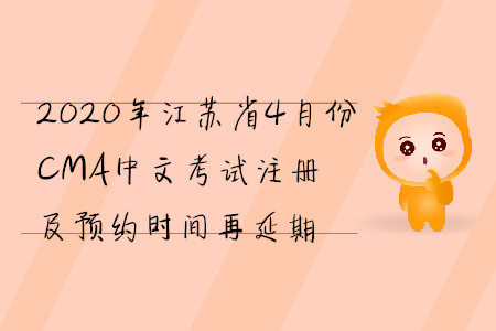 2020年江蘇省4月份CMA中文考試注冊及預(yù)約時(shí)間再延期