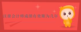 注冊(cè)會(huì)計(jì)師成績(jī)有效期為幾年