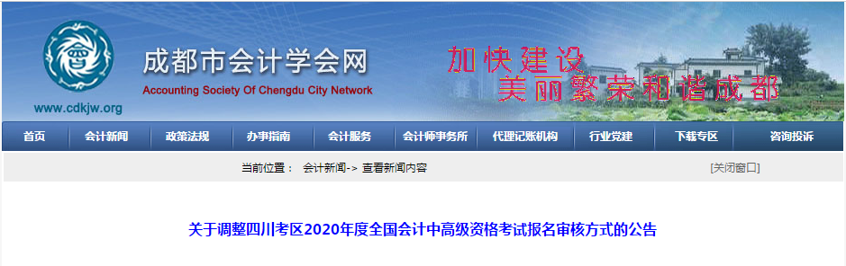 四川成都2020年中級會計師資格審核方式已調(diào)整！