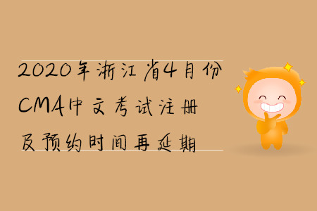 2020年浙江省4月份CMA中文考試注冊(cè)及預(yù)約時(shí)間再延期