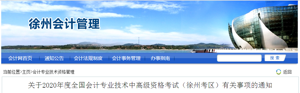 2020年江蘇徐州中級會計(jì)職稱報(bào)名時(shí)間已公布