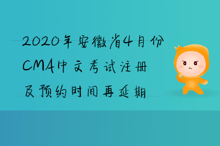 2020年安徽省4月份CMA中文考試注冊及預(yù)約時(shí)間再延期