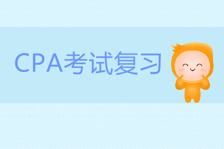 2020年注冊會計師考試該如何復(fù)習(xí)？