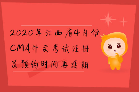 2020年江西省4月份CMA中文考試注冊及預(yù)約時(shí)間再延期