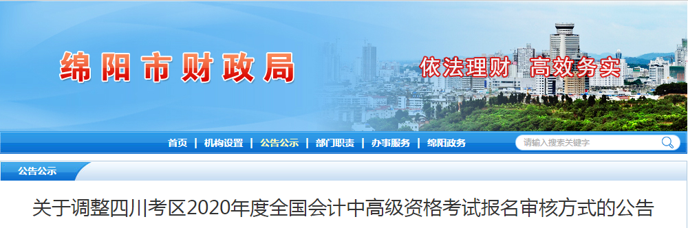 四川綿陽2020年中級(jí)會(huì)計(jì)師資格審核方式已調(diào)整！