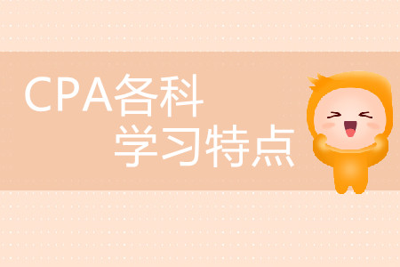 2020年注冊會計師各科的學習特點你知道嗎？