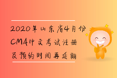 2020年山東省4月份CMA中文考試注冊及預約時間再延期