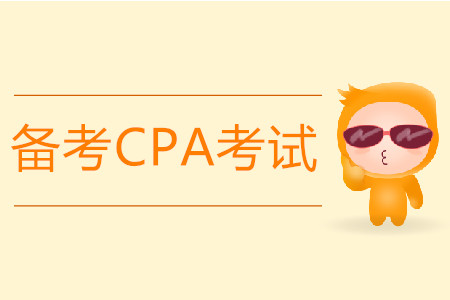 備考2020年CPA考試都需要什么？