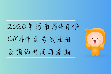 2020年河南省4月份CMA中文考試注冊及預(yù)約時(shí)間再延期