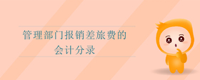 管理部門報銷差旅費的會計分錄