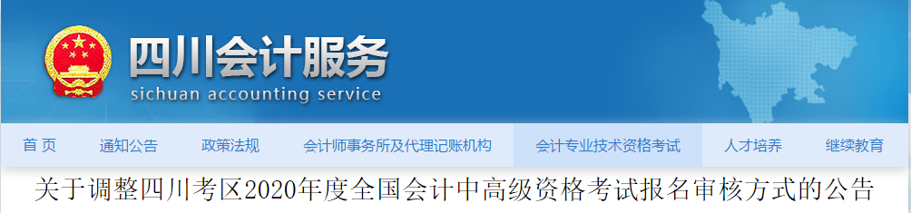 四川2020年調(diào)整高級會計師報名審核方式公告！