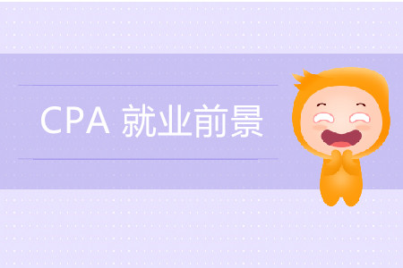 一篇文章帶你了解CPA誘人的就業(yè)前景！