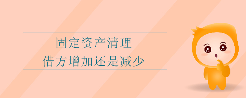 固定資產清理借方增加還是減少