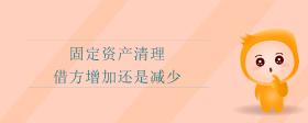 固定資產(chǎn)清理借方增加還是減少
