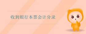 收到銀行本票會計分錄