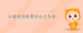 計提所得稅費用會計分錄