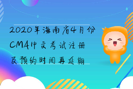 2020年海南省4月份CMA中文考試注冊(cè)及預(yù)約時(shí)間再延期