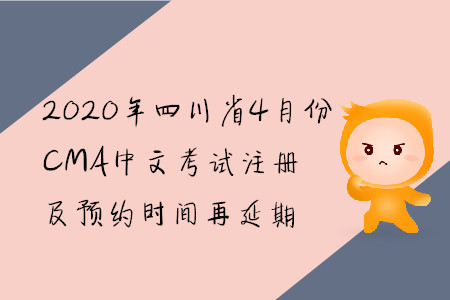 2020年四川省4月份CMA中文考試注冊及預(yù)約時(shí)間再延期