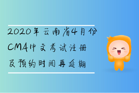 2020年云南省4月份CMA中文考試注冊及預(yù)約時間再延期