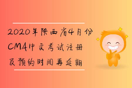 2020年陜西省4月份CMA中文考試注冊(cè)及預(yù)約時(shí)間再延期