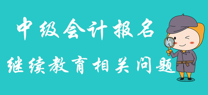 2020年中級會計報名，繼續(xù)教育年限不夠怎么辦？可以補嗎？