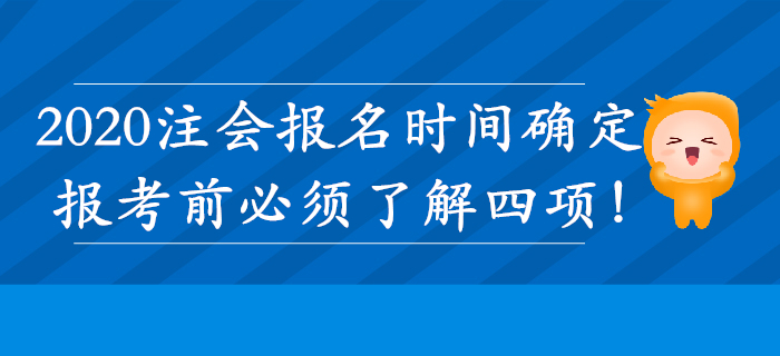 注冊(cè)會(huì)計(jì)師報(bào)名時(shí)間確定！這四項(xiàng)必須了解！