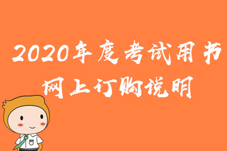 財政部：2020年度中級會計考試用書網(wǎng)上訂購說明