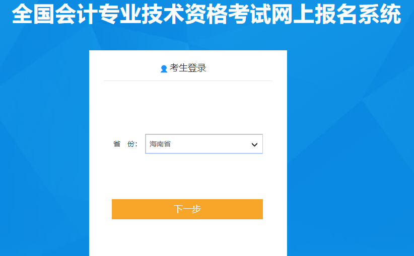 海南省2021年高級(jí)會(huì)計(jì)師考試報(bào)名入口已開通！