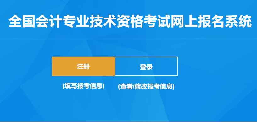 全國2020年高級會計(jì)師報(bào)名入口已開通！
