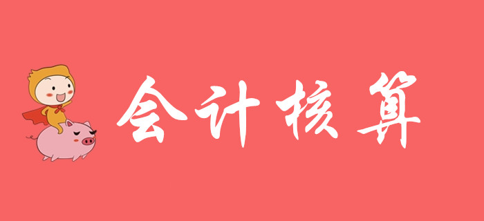 想知道會(huì)計(jì)核算該怎么學(xué)嗎？請(qǐng)聽(tīng)東奧初級(jí)會(huì)計(jì)名師的精彩講解！