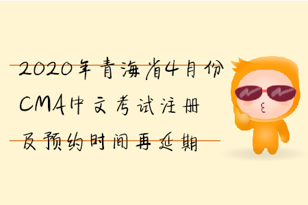 2020年青海省4月份CMA中文考試注冊及預約時間再延期
