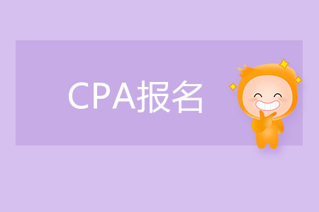 2020年四川cpa報(bào)考時(shí)間