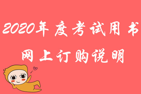 財(cái)政部：2020年度高級(jí)會(huì)計(jì)考試用書(shū)網(wǎng)上訂購(gòu)說(shuō)明