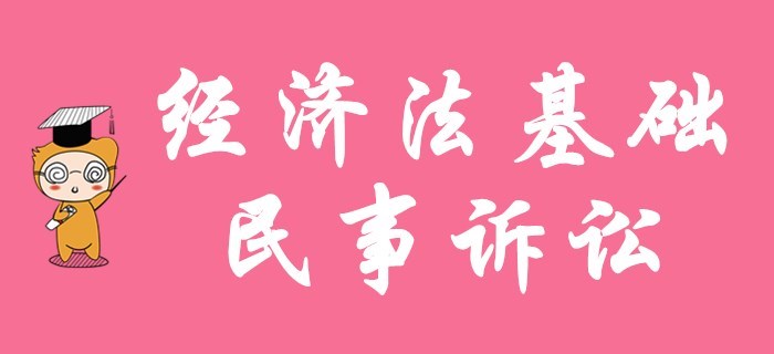 初級(jí)會(huì)計(jì)職稱名師解讀！陸中寶老師帶你學(xué)經(jīng)濟(jì)法基礎(chǔ)的民事訴訟！