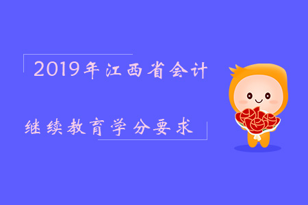 2019年江西省會(huì)計(jì)繼續(xù)教育學(xué)分要求是什么？