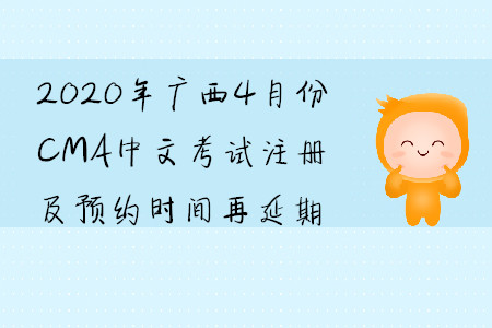 2020年廣西4月份CMA中文考試注冊及預(yù)約時間再延期