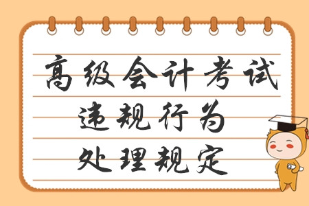 高級會計報考必讀！專業(yè)技術(shù)人員資格考試違紀(jì)違規(guī)行為處理規(guī)定