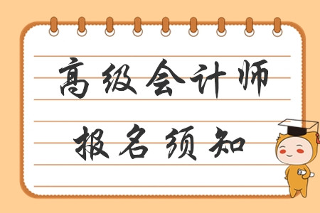 財(cái)政部發(fā)布2020年高級(jí)會(huì)計(jì)網(wǎng)上報(bào)名須知！考生速看！