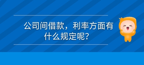 公司間借款，利率方面有什么規(guī)定么？
