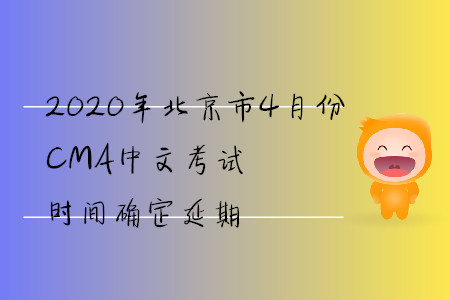 2020年北京市4月份CMA中文考試時(shí)間確定延期