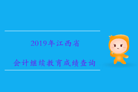 2019年江西省會(huì)計(jì)繼續(xù)教育成績查詢