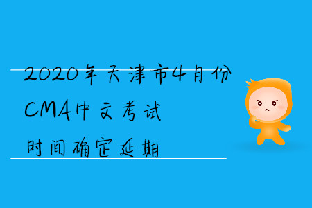 2020年天津市4月份CMA中文考試時(shí)間確定延期